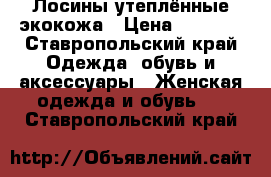 Лосины утеплённые экокожа › Цена ­ 1 000 - Ставропольский край Одежда, обувь и аксессуары » Женская одежда и обувь   . Ставропольский край
